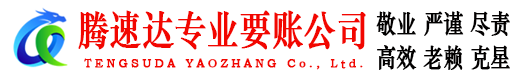 浦城腾速达讨债公司